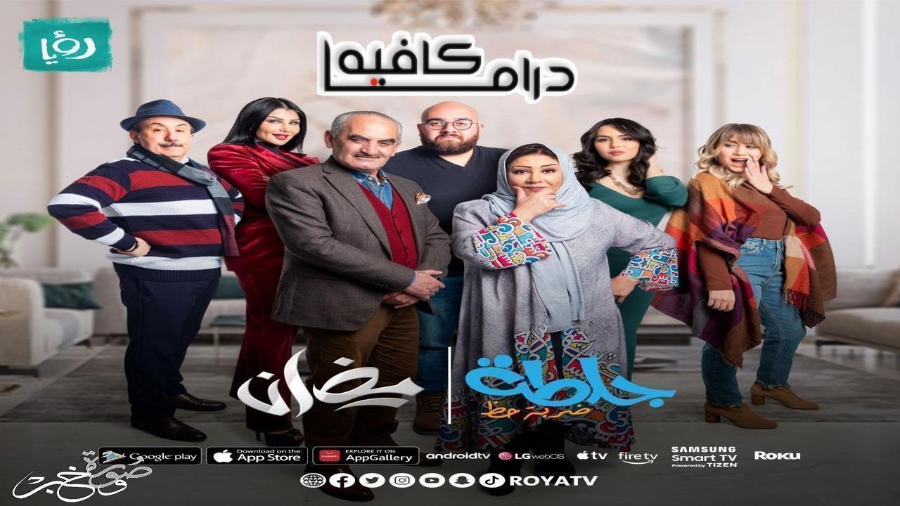مسلسل جلطة 4 - ضربة حظ الحلقة 28 الثامنة والعشرون HD