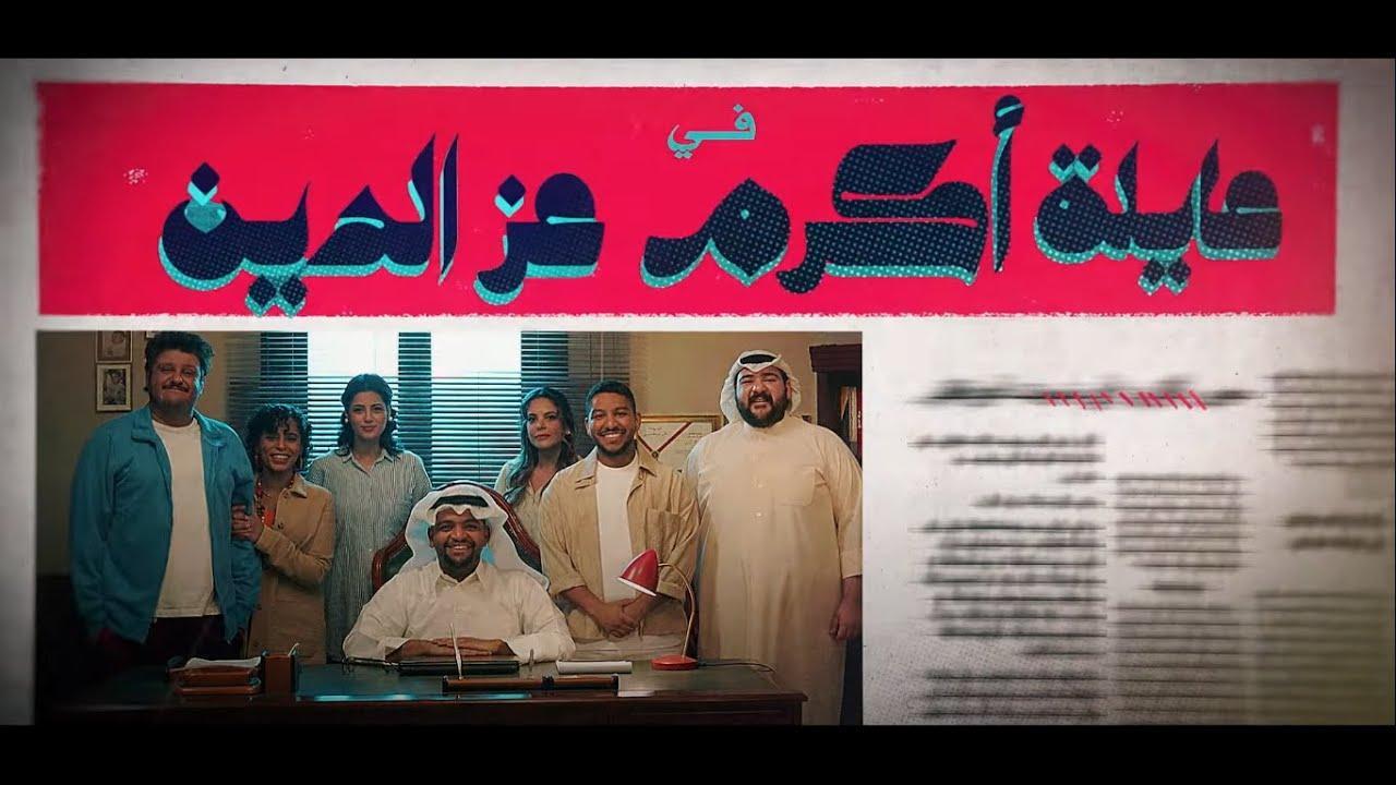 مسلسل عائلة أكرم عز الدين الحلقة 23 الثالثة والعشرون