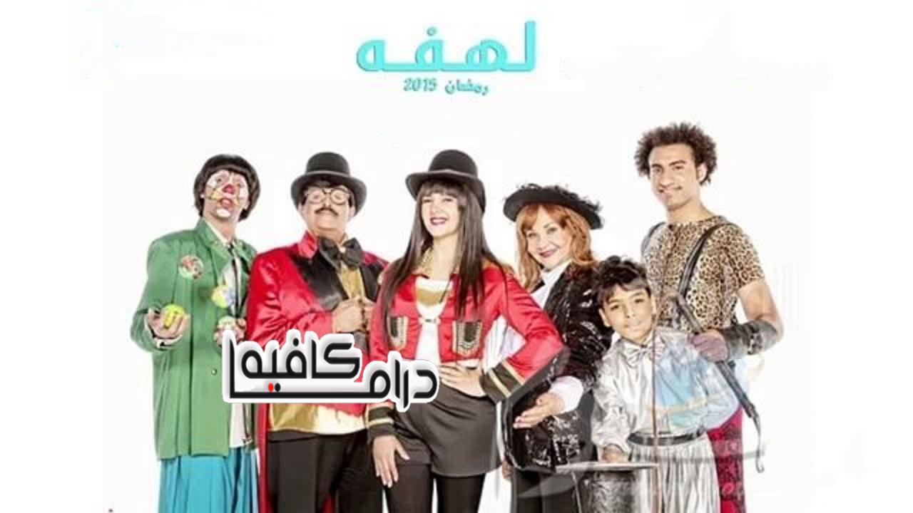 مسلسل لهفة الحلقة 21 الحادية والعشرون