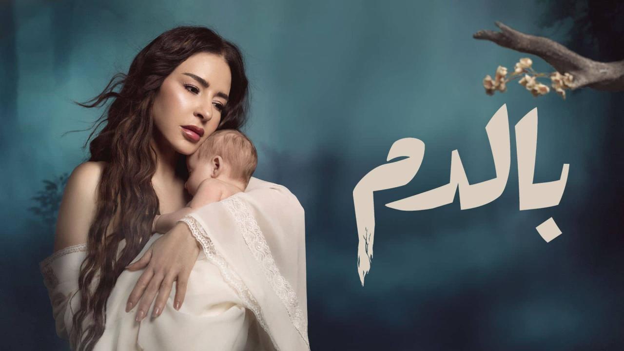 مسلسل بالدم الحلقة 29 التاسعة والعشرون