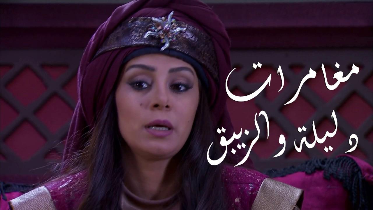 مسلسل مغامرات دليلة والزيبق الحلقة 21 الحادية والعشرون