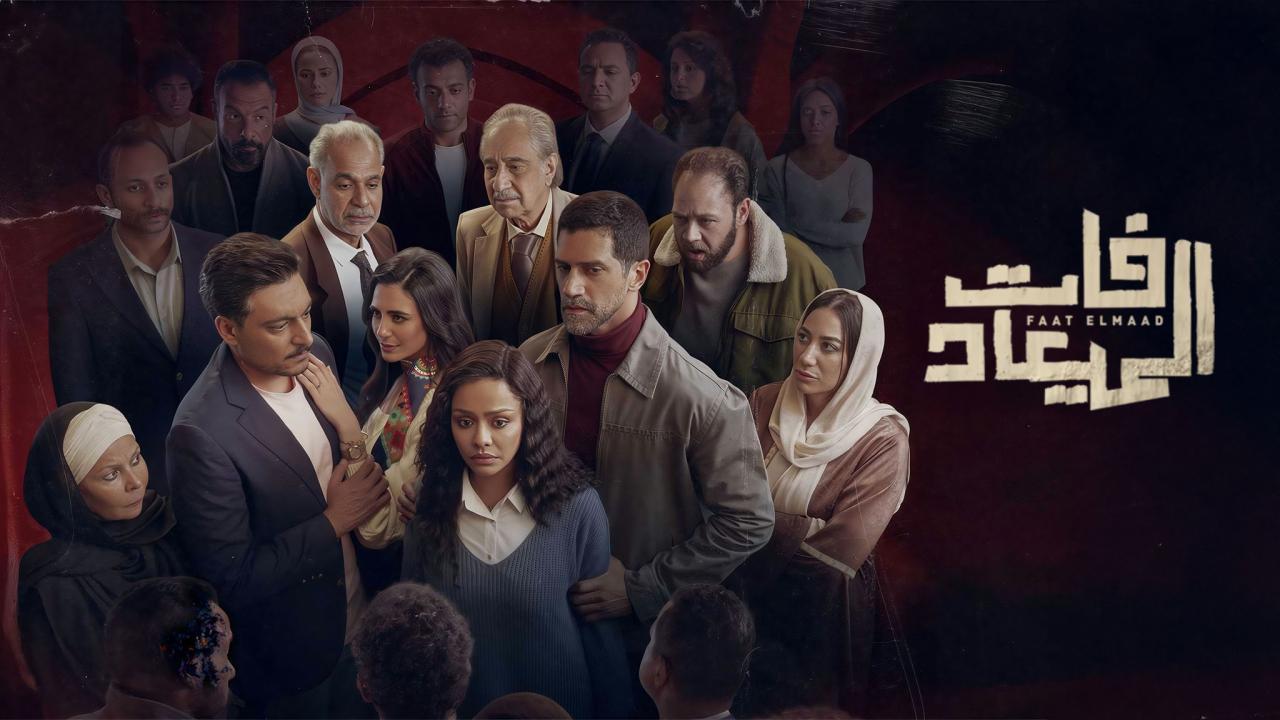 مسلسل فات الميعاد الحلقة 2 الثانية