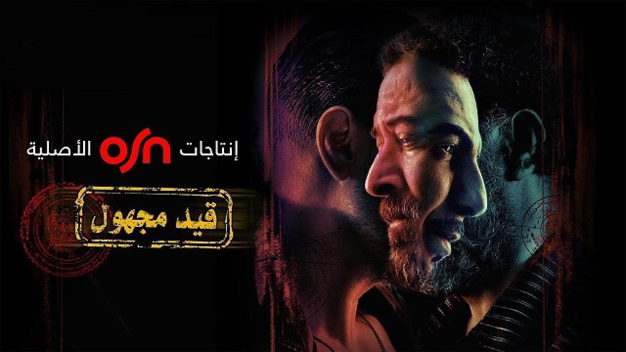 مسلسل قيد مجهول الحلقة 8 الثامنة والاخيرة