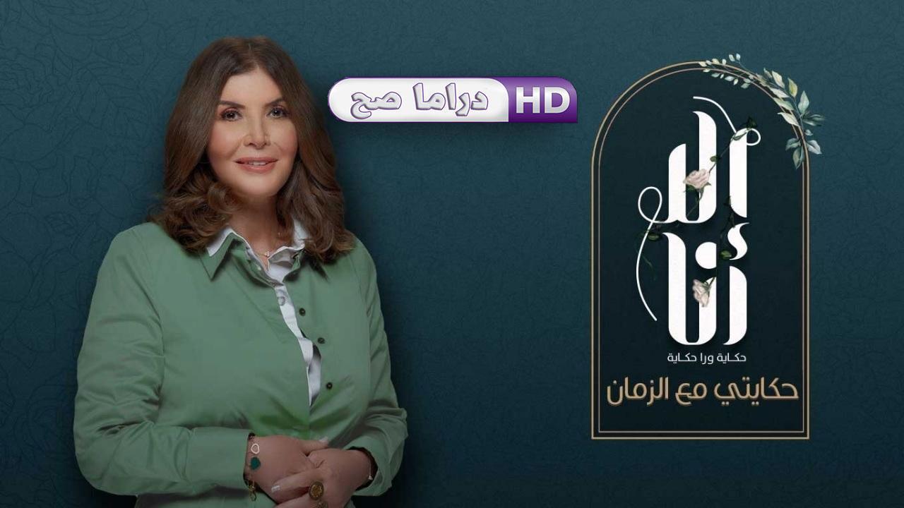 مسلسل إلا أنا 2 - حكايتى مع الزمان الحلقة 9 التاسعة