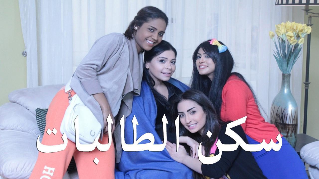 مسلسل سكن الطالبات الحلقة 24 الرابعة والعشرون