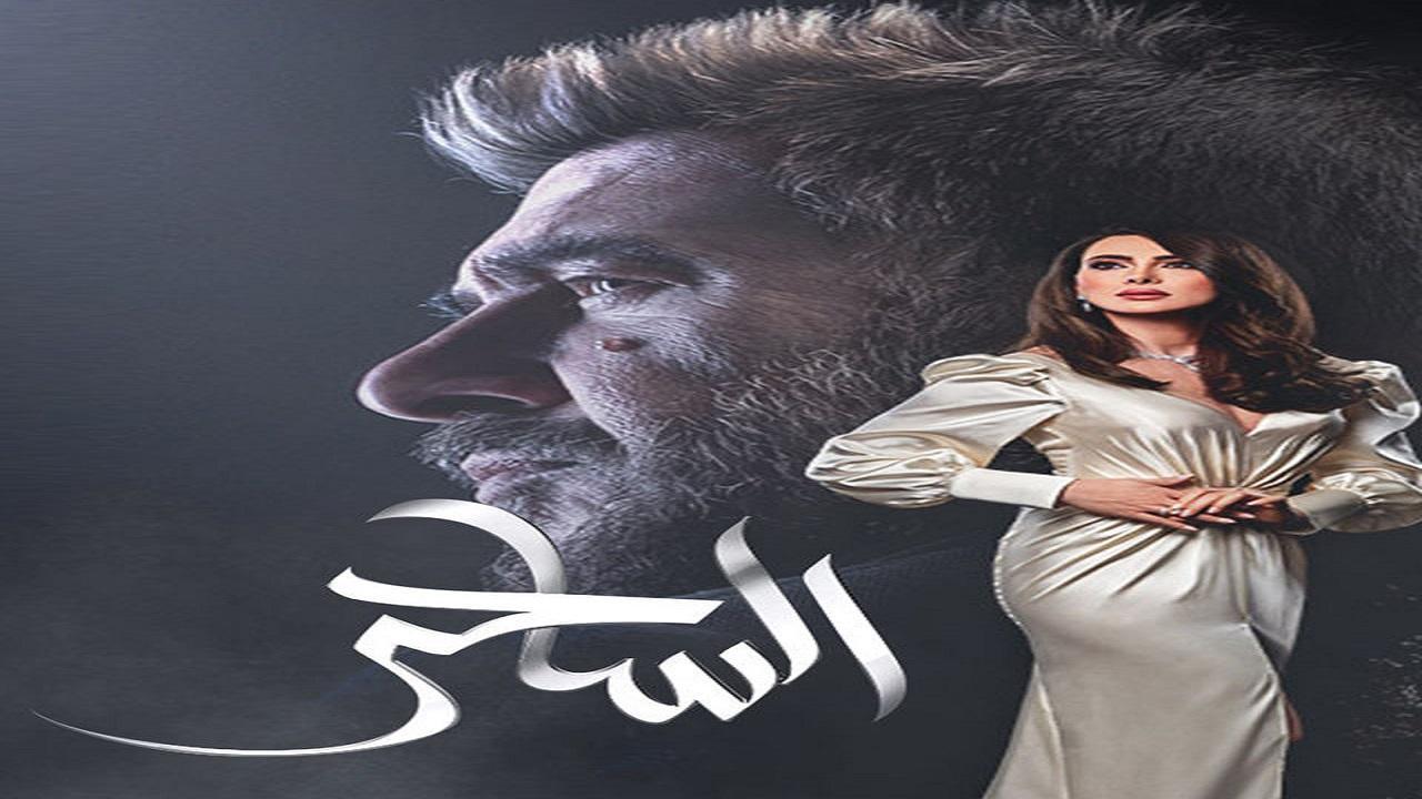 مسلسل الساحر الحلقة 9 التاسعة
