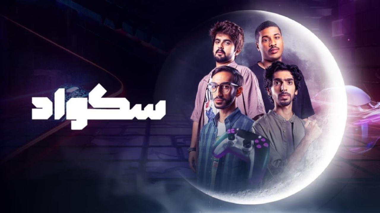 مسلسل سكواد الحلقة 14 الرابعة عشر