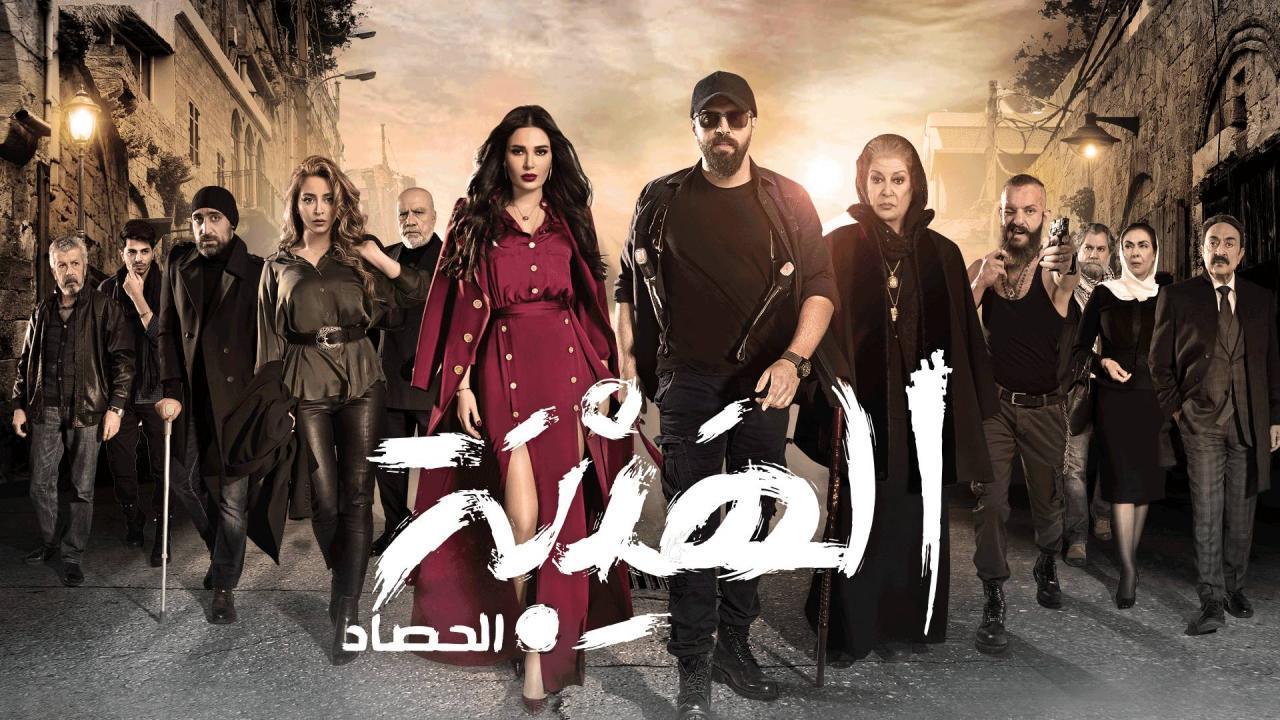 مسلسل الهيبة 3 - الحصاد الحلقة 17 السابعة عشر