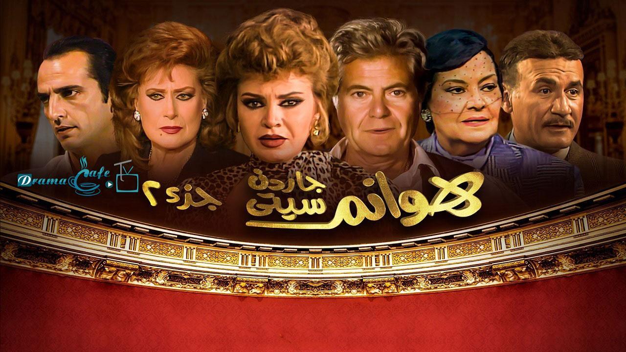 مسلسل هوانم جاردن سيتي 2 الحلقة 6 السادسة