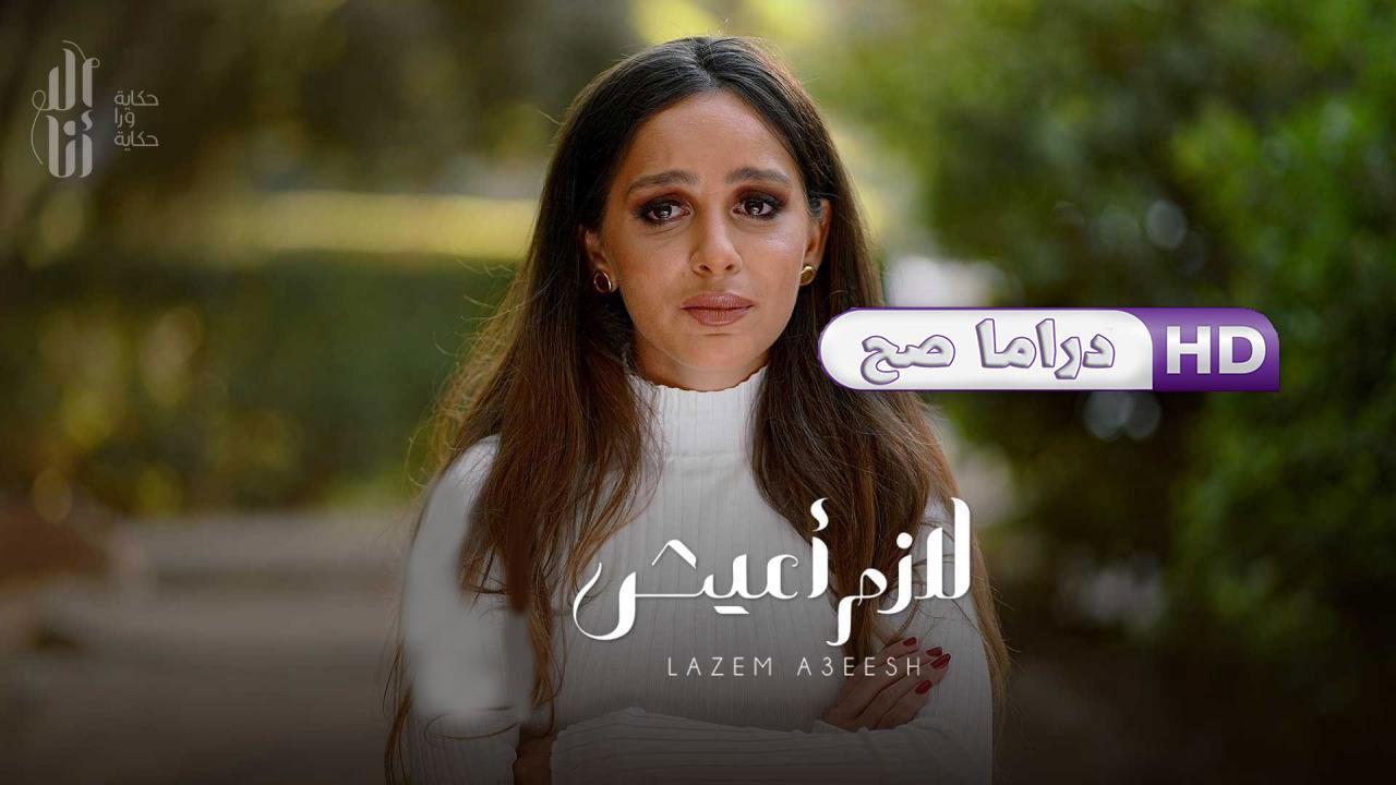 مسلسل إلا أنا - لازم أعيش الحلقة 2 الثانية