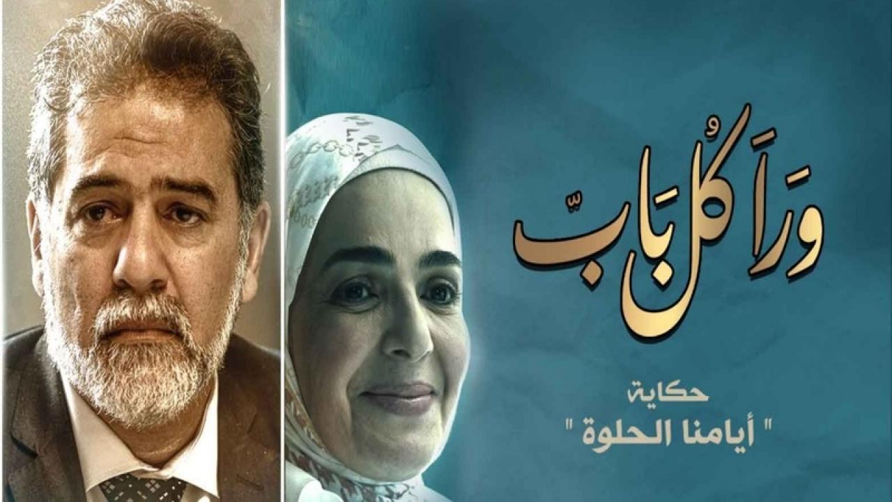 مسلسل ورا كل باب - أيامنا الحلوة الحلقة 2 الثانية