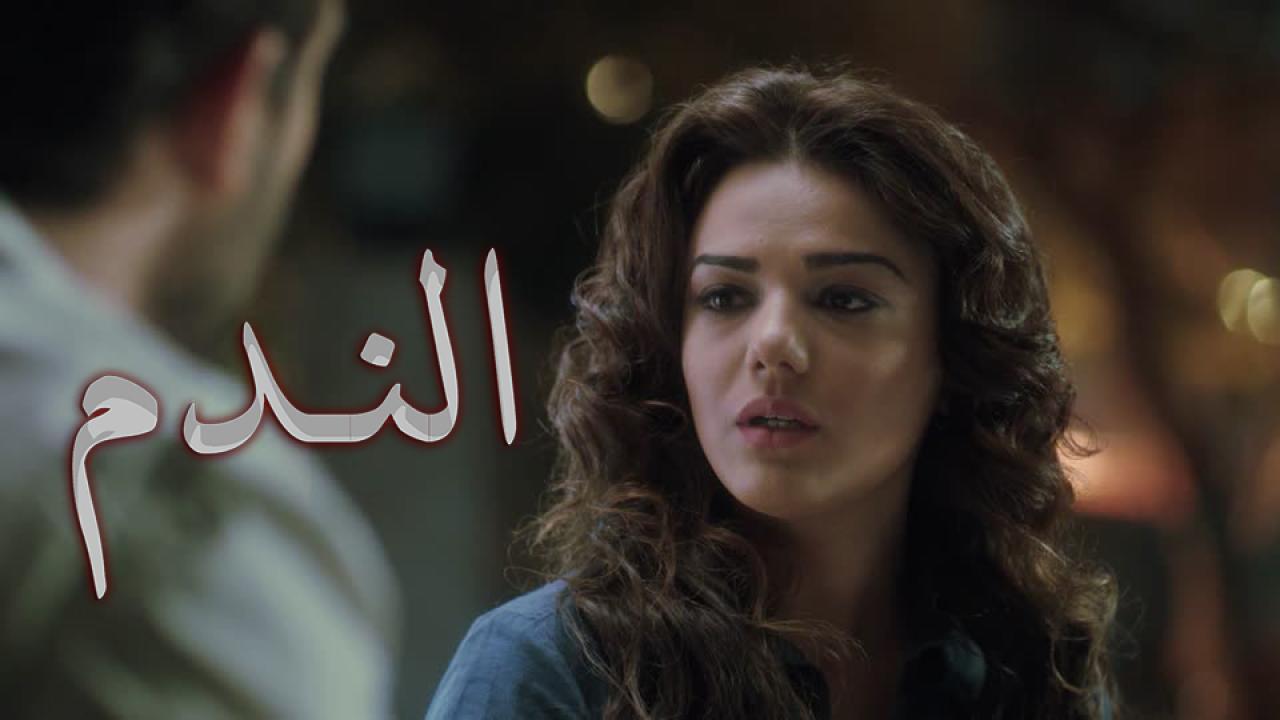 مسلسل الندم الحلقة 25 الخامسة والعشرون