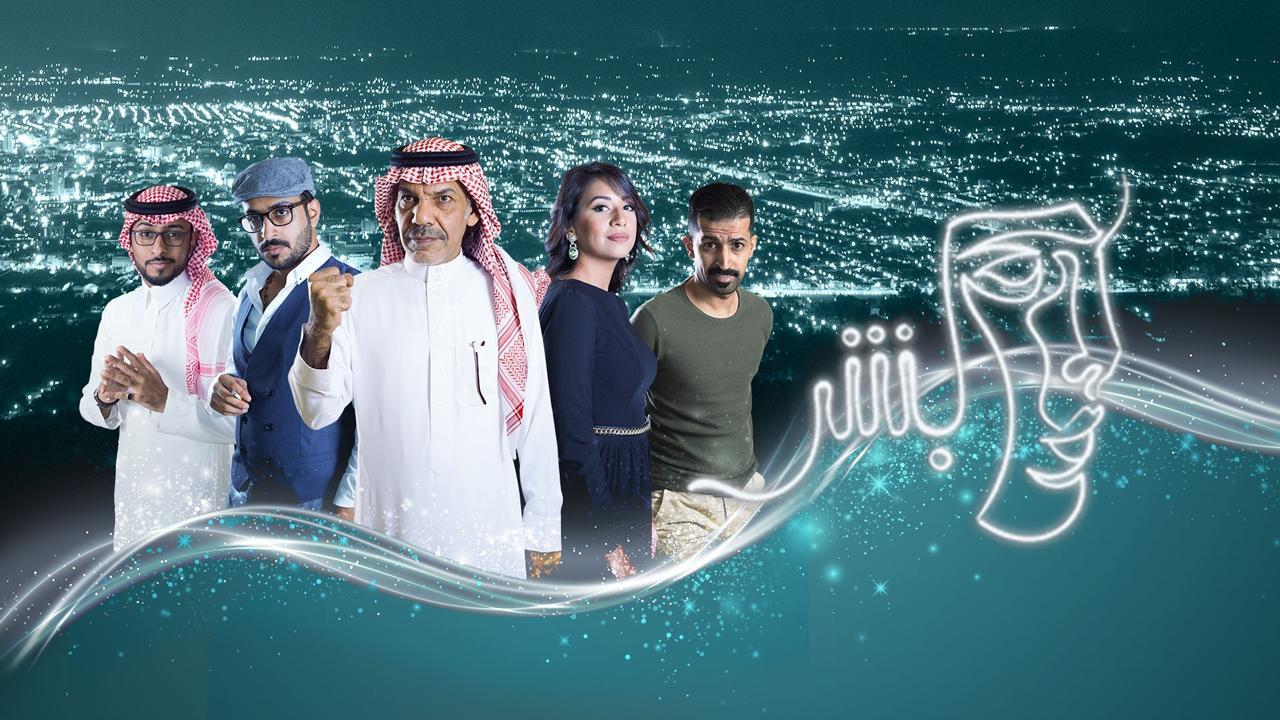 مسلسل بشر الحلقة 13 الثالثة عشر والاخيرة