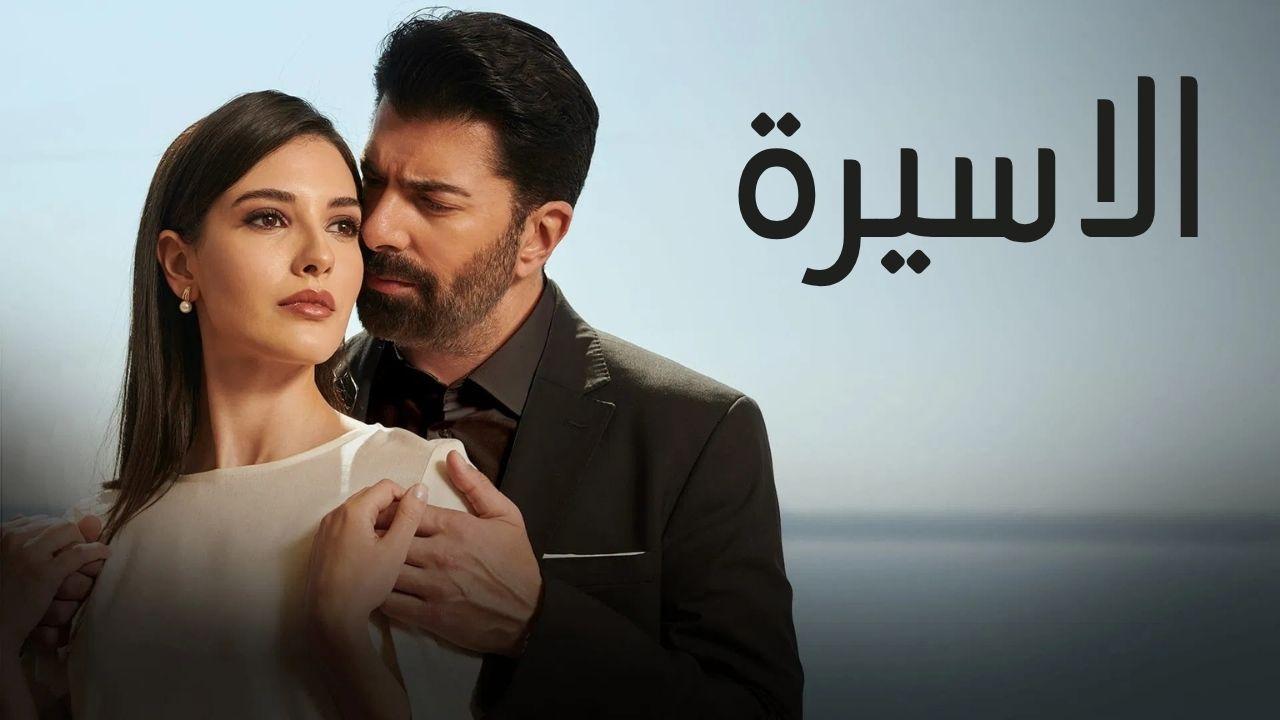 مسلسل الاسيرة الحلقة 11 الحادية عشر مدبلجة