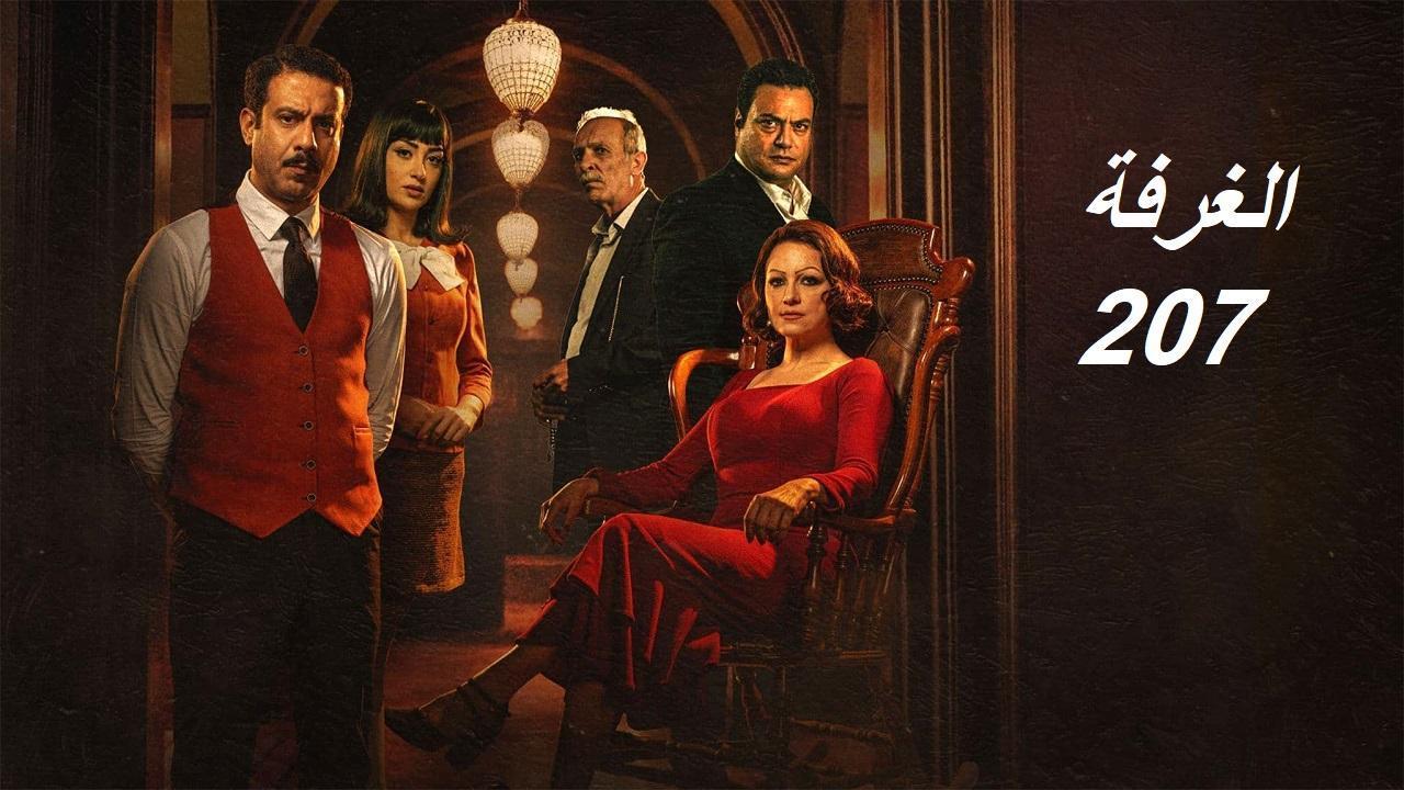 مسلسل الغرفة 207 الحلقة 9 التاسعة
