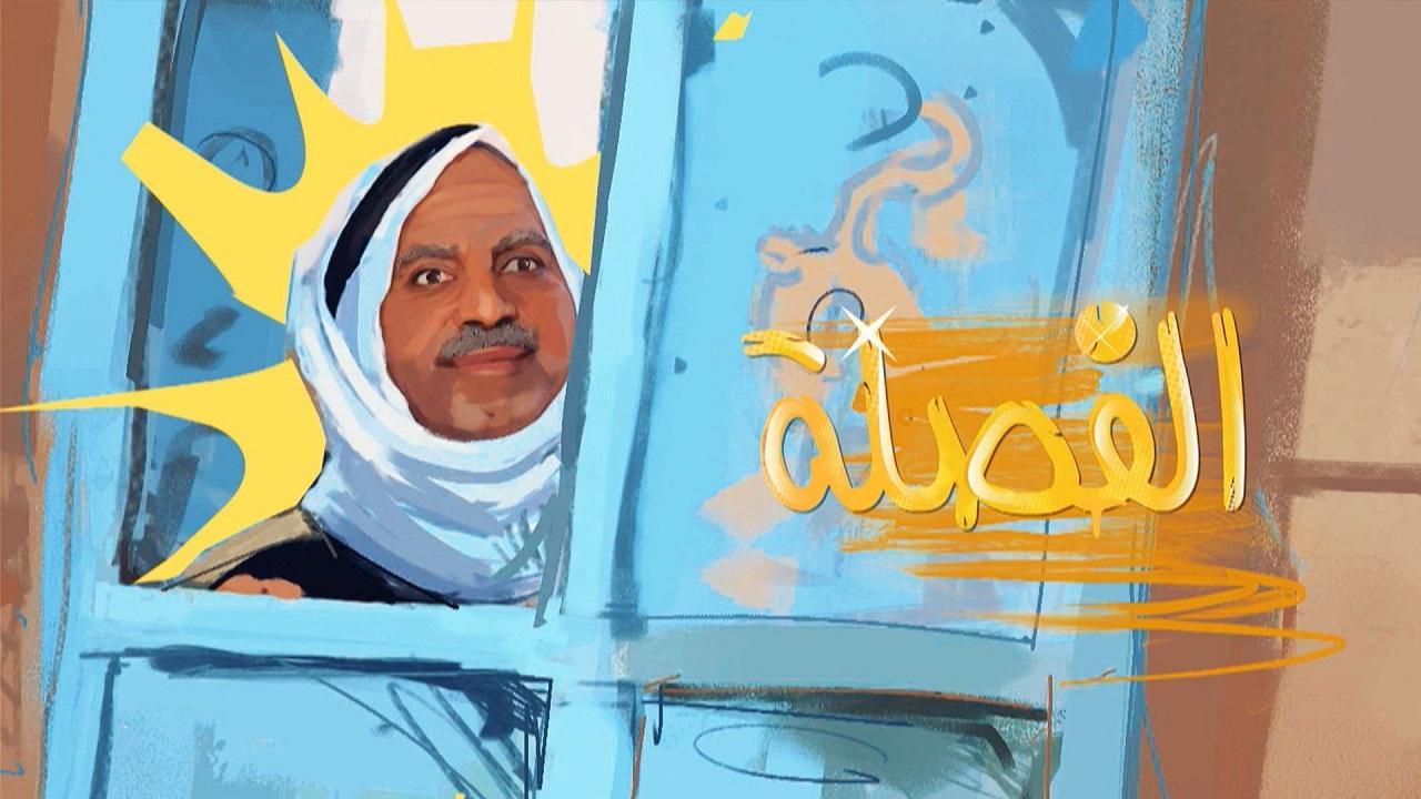 مسلسل الفصلة الحلقة 9 التاسعة