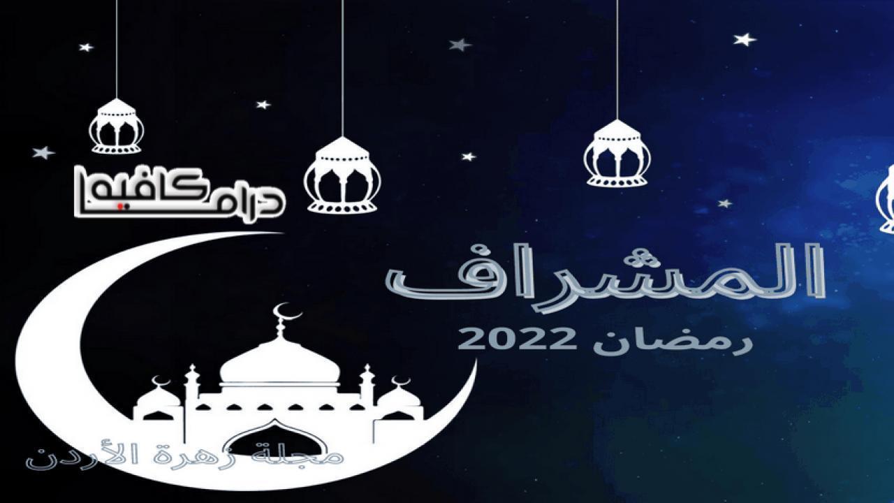 مسلسل المشراف الحلقة 27 السابعة والعشرون