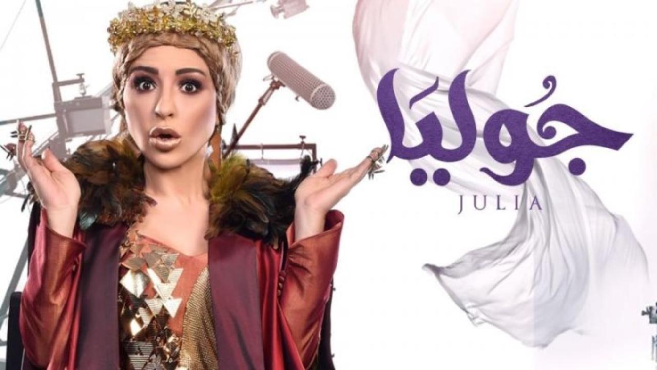 مسلسل جوليا الحلقة 4 الرابعة