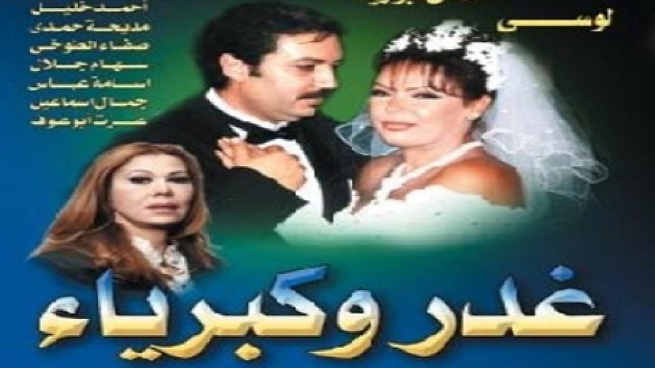 مسلسل غدر وكبرياء الحلقة 4 الرابعة