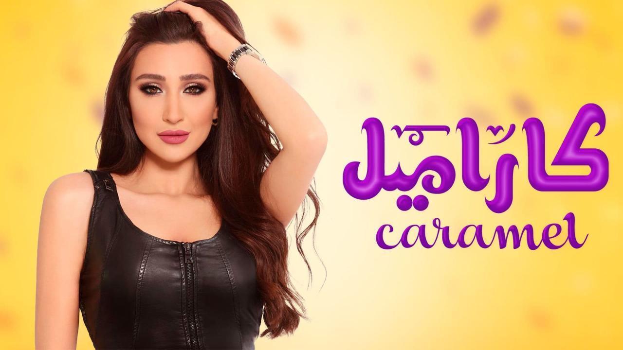 مسلسل كاراميل الحلقة 19 التاسعة عشر