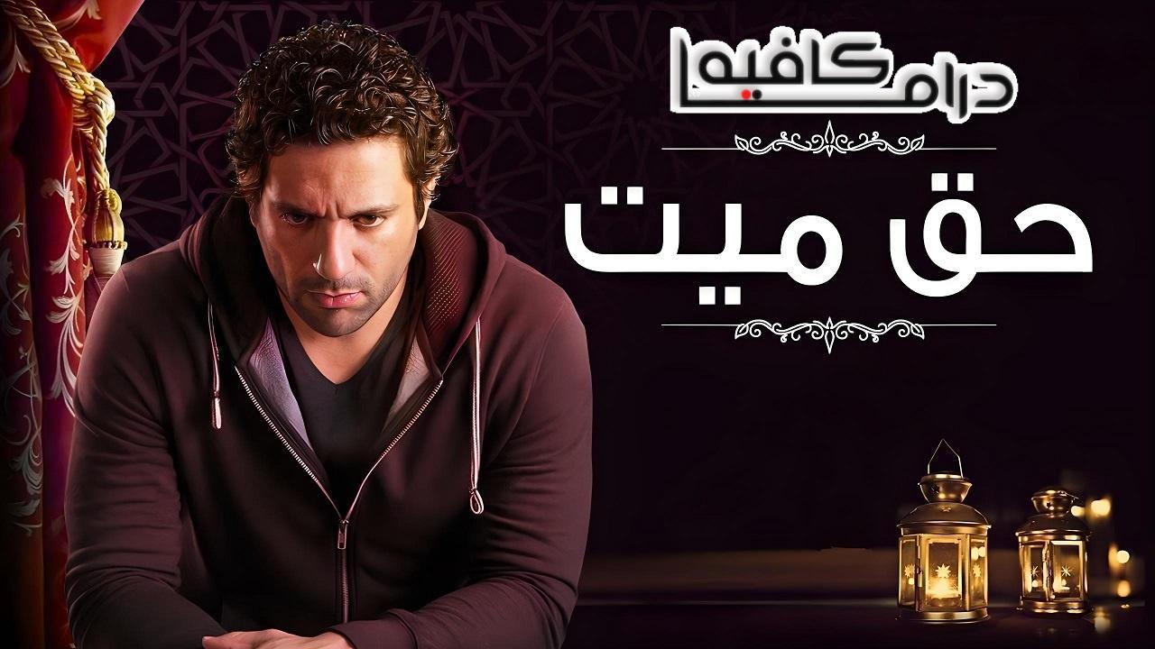 مسلسل حق ميت الحلقة 24 الرابعة والعشرون