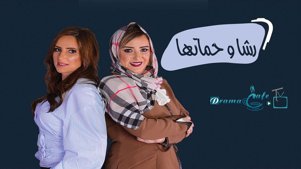 مسلسل رشا وحماتها الحلقة 25 الخامسة والعشرون