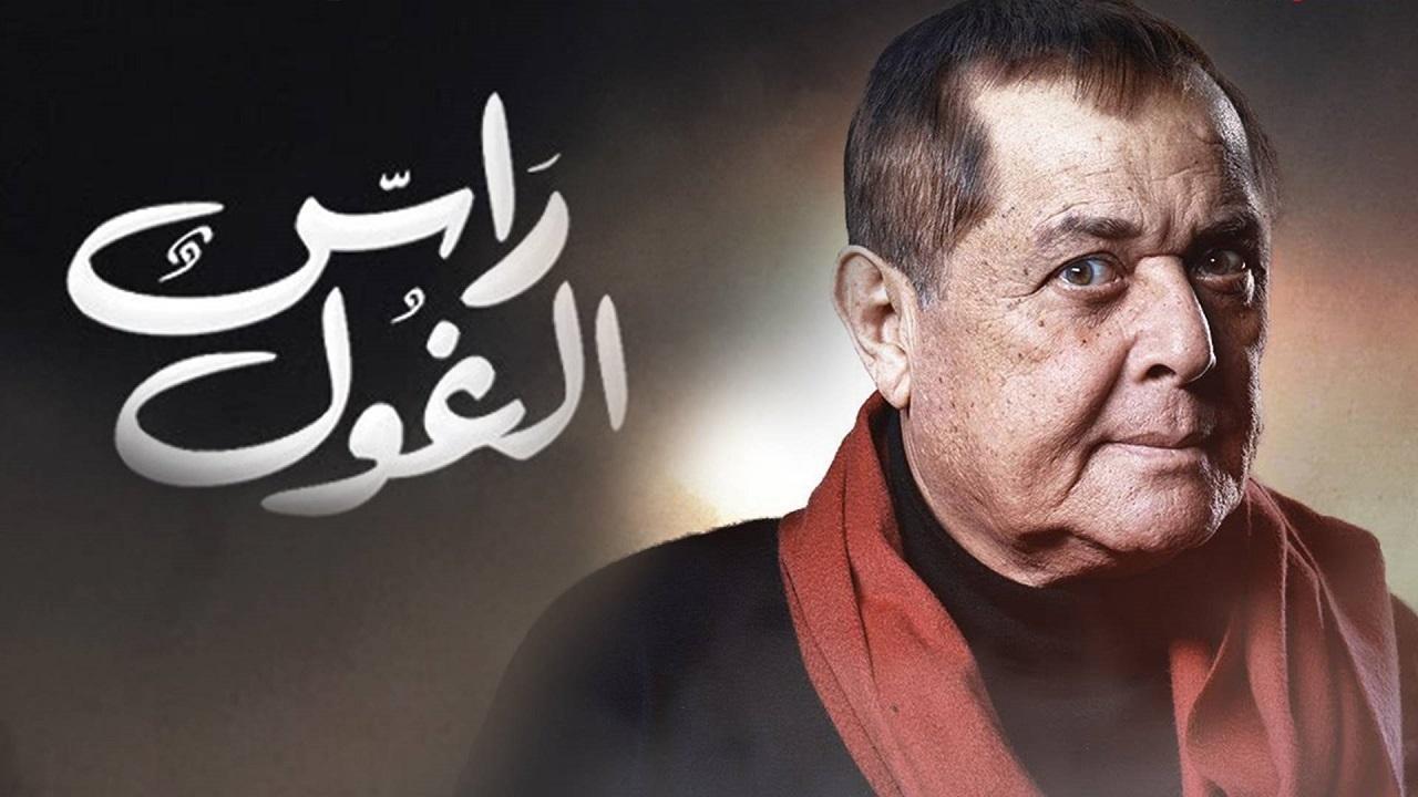 مسلسل راس الغول الحلقة 10 العاشرة