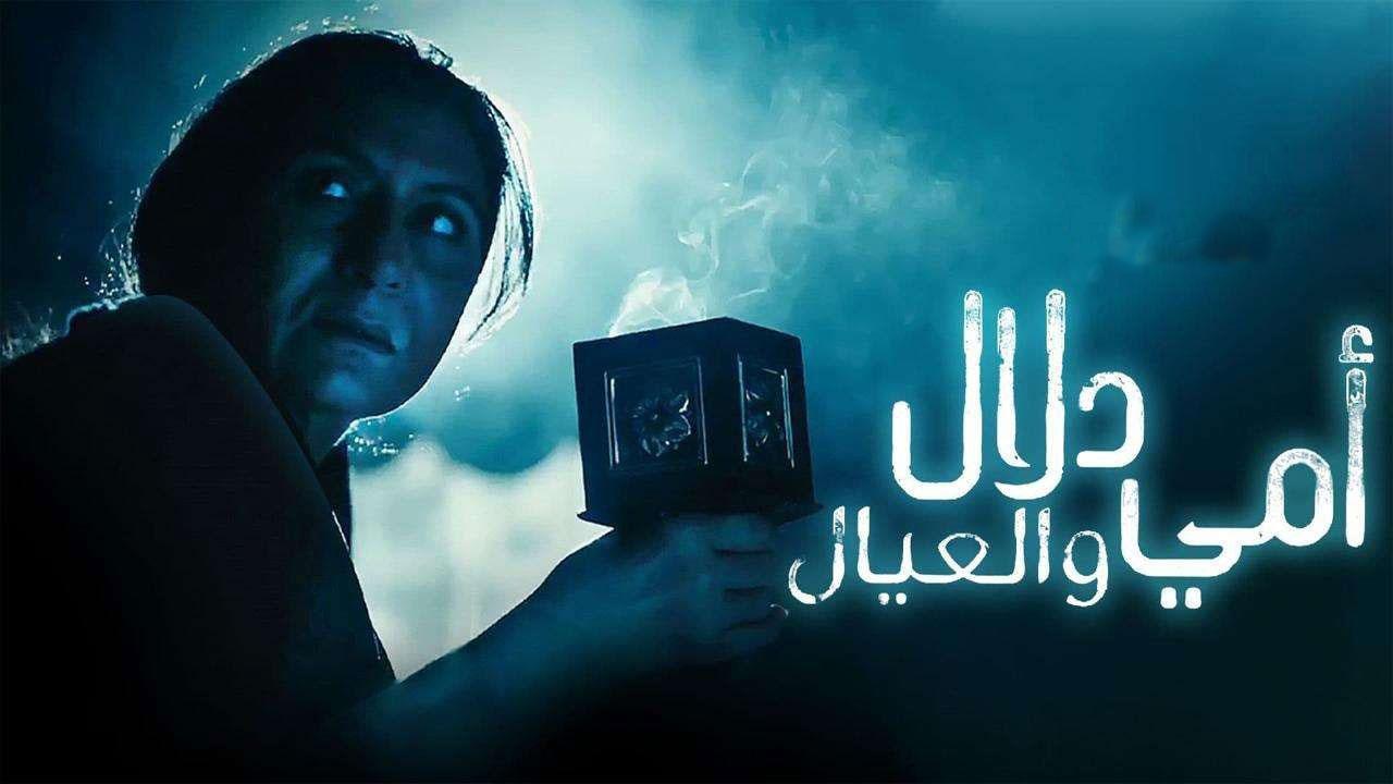 مسلسل أمي دلال والعيال الحلقة 6 السادسة