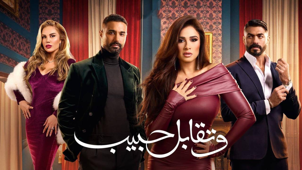 مسلسل وتقابل حبيب الحلقة 27 السابعة والعشرون