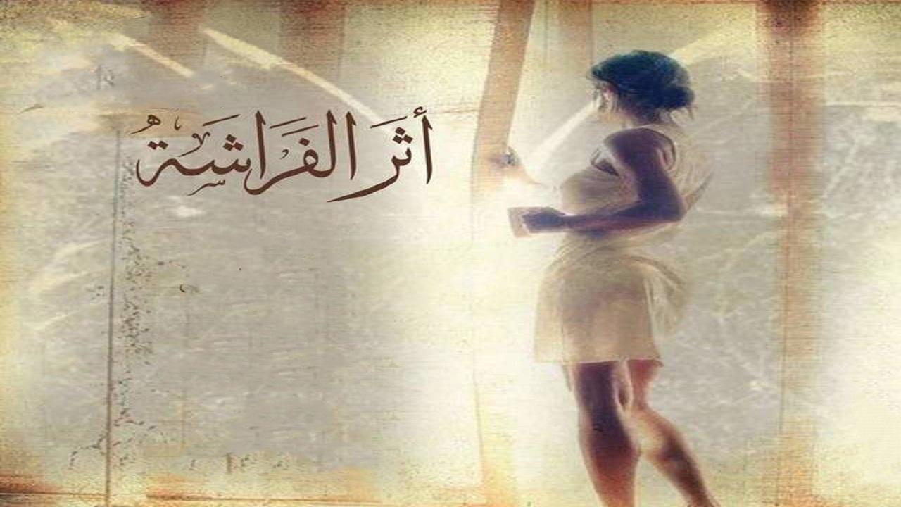 مسلسل اثر الفراشة الحلقة 1 الاولي