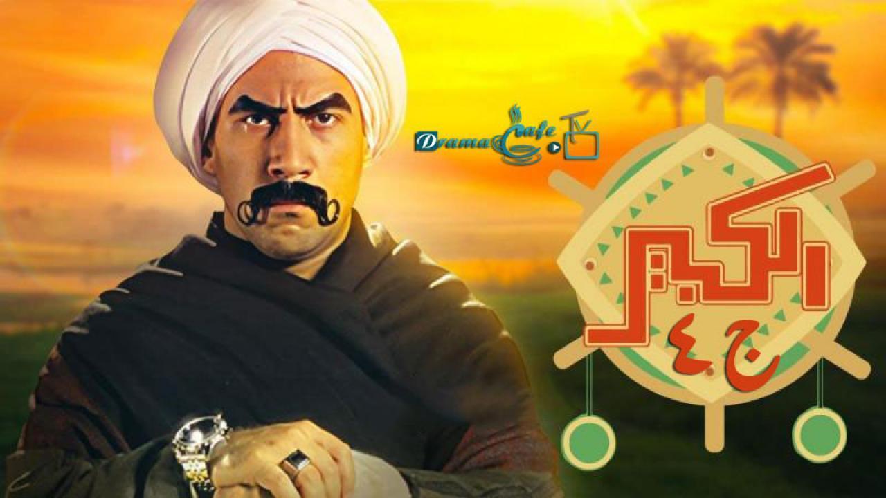 مسلسل الكبير أوي 4 الحلقة 16 السادسة عشر