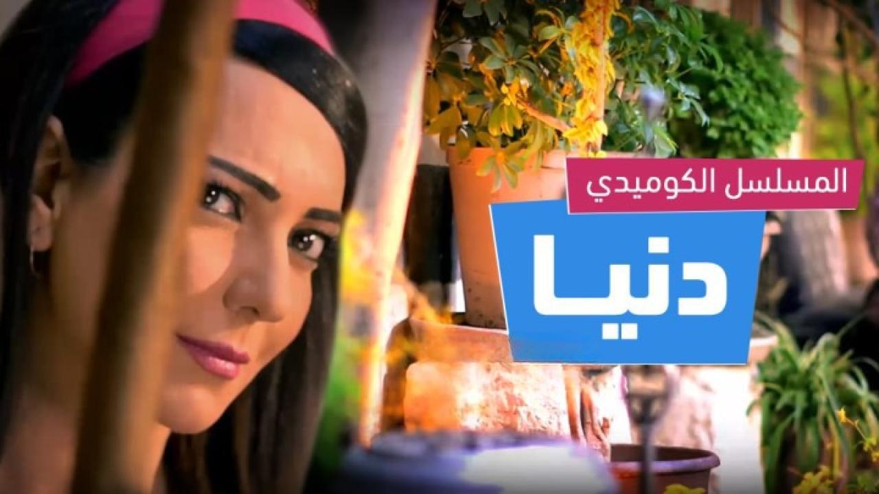 مسلسل دنيا الموسم الثاني الحلقة 8 الثامنة
