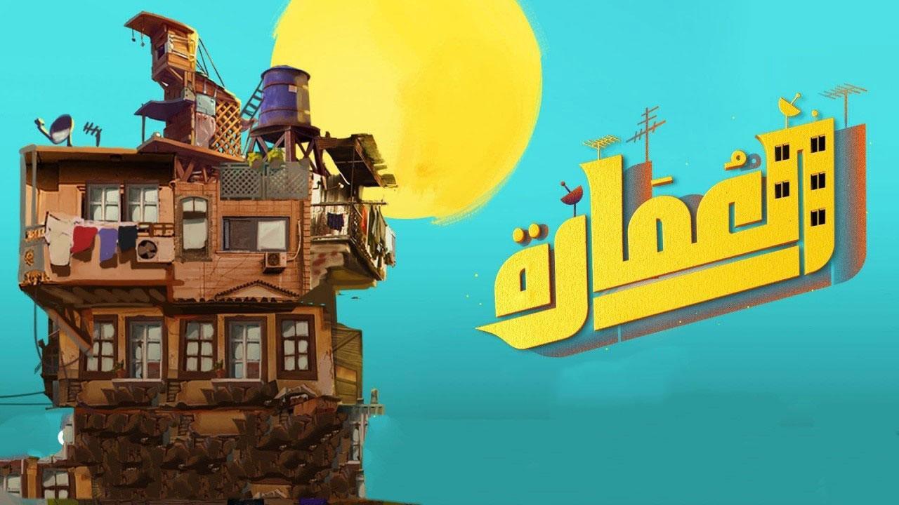 مسلسل العمارة الحلقة 8 الثامنة