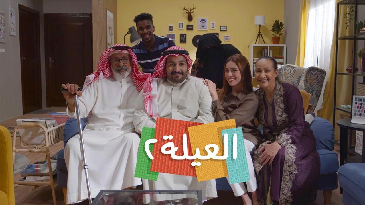 مسلسل العيلة 2 الحلقة 30 الثلاثون والاخيرة