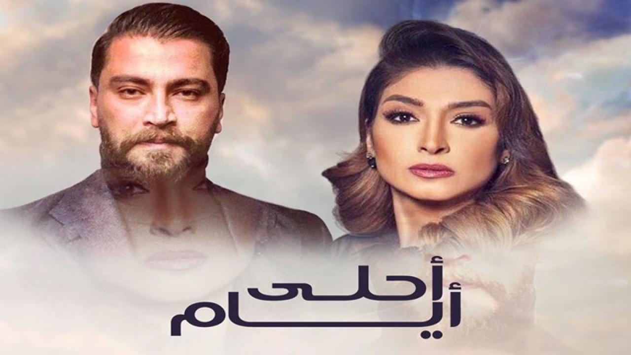 مسلسل أحلى أيام 3 الحلقة 10 العاشرة
