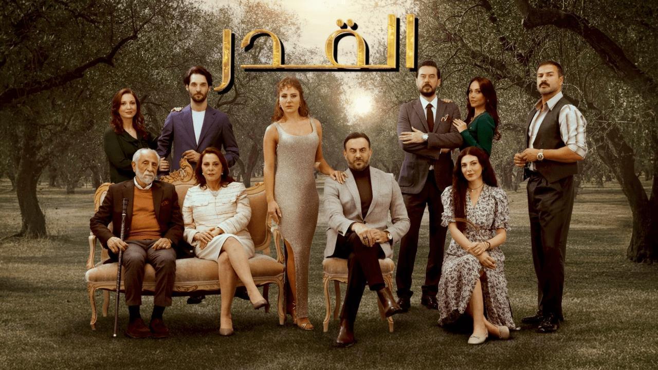 مسلسل القدر الحلقة 42 الثانية والاربعون