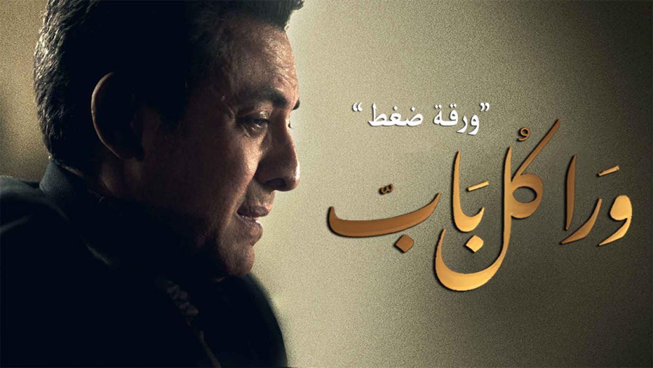 مسلسل ورا كل باب - ورقة ضغط الحلقة 2 الثانية