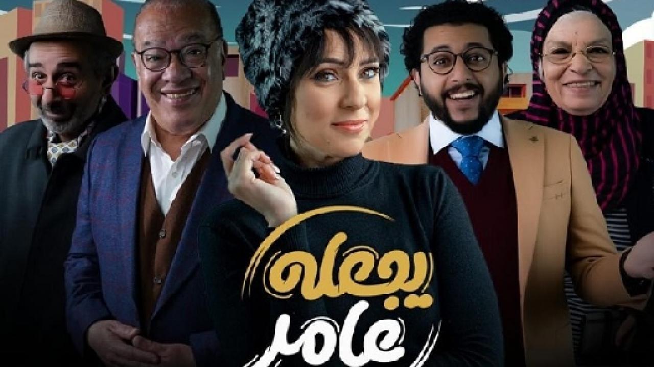مسلسل يجعله عامر الحلقة 4 الرابعة HD
