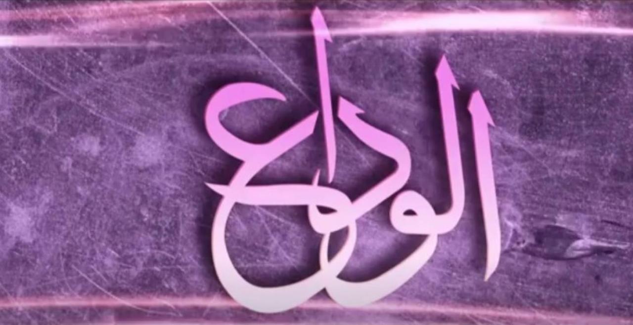 مسلسل الوداع الحلقة 30 الثلاثون والأخيرة