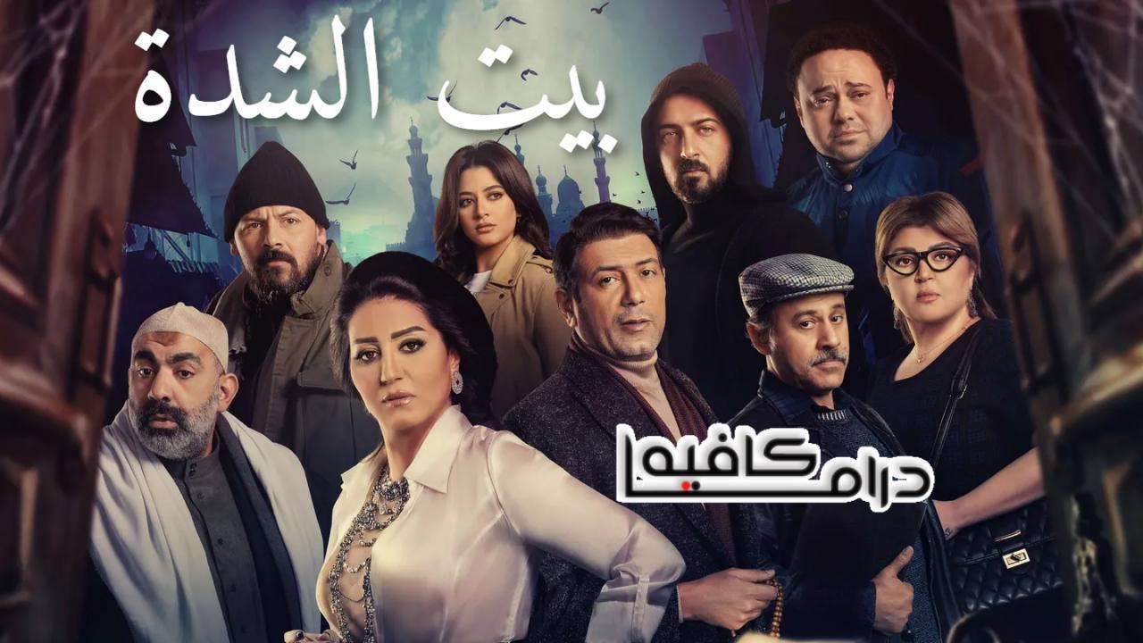 مسلسل بيت الشدة الحلقة 22 الثانية والعشرون كاملة HD