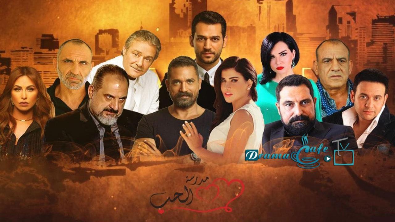 مسلسل مدرسة الحب 3 الحلقة 9 التاسعة