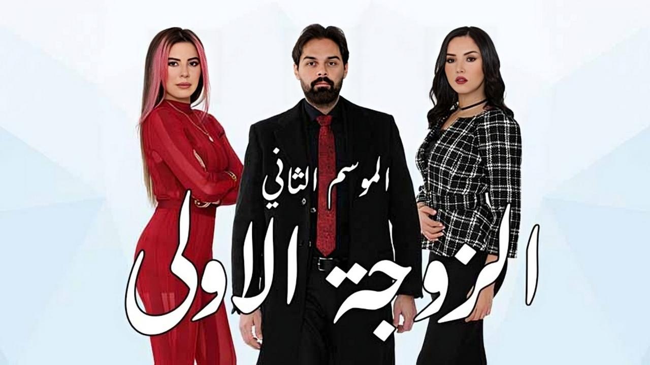 مسلسل الزوجة الاولى 2 الحلقة 17 السابعة عشر