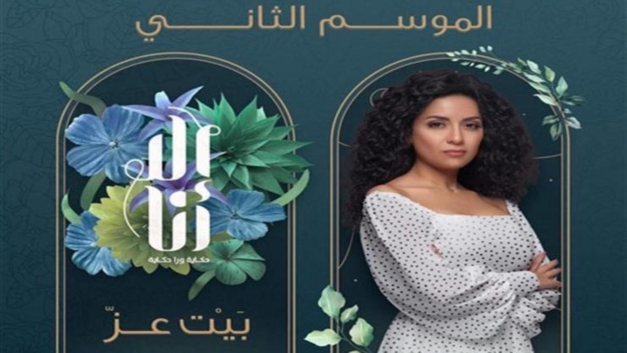مسلسل الا انا 2 - بيت العز الحلقة 8 الثامنة