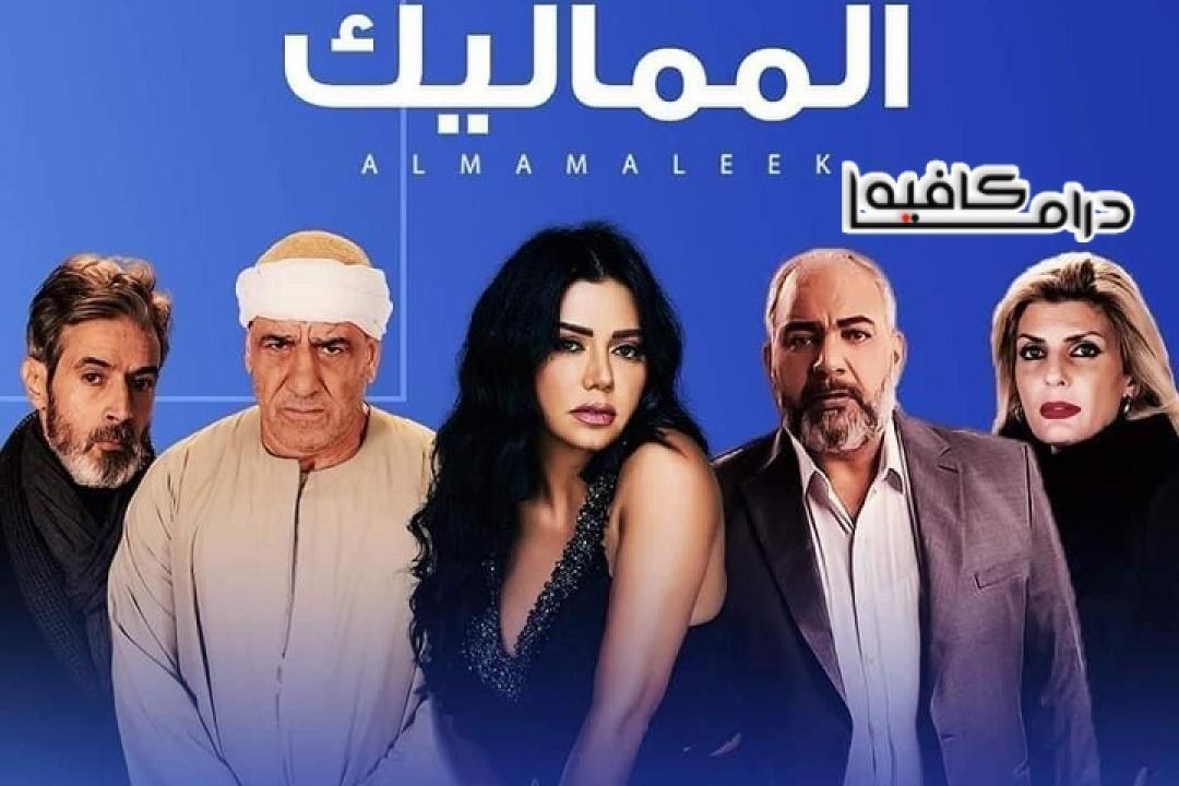 مسلسل المماليك الحلقة 10 العاشرة HD