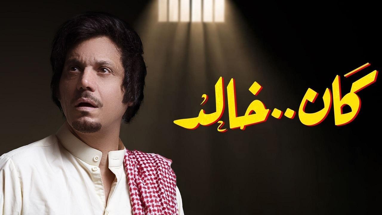 مسلسل كان خالد الحلقة 13 الثالثة عشر