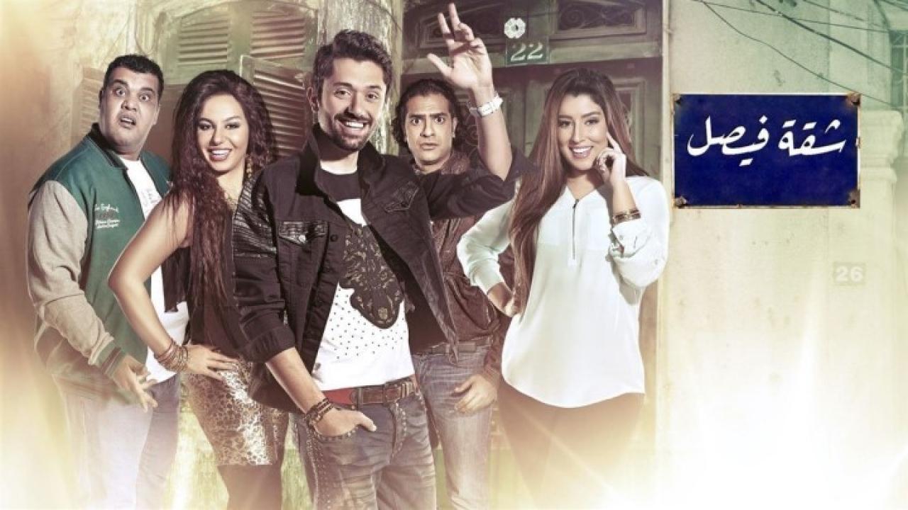 مسلسل شقة فيصل الحلقة 40 الاربعون والأخيرة