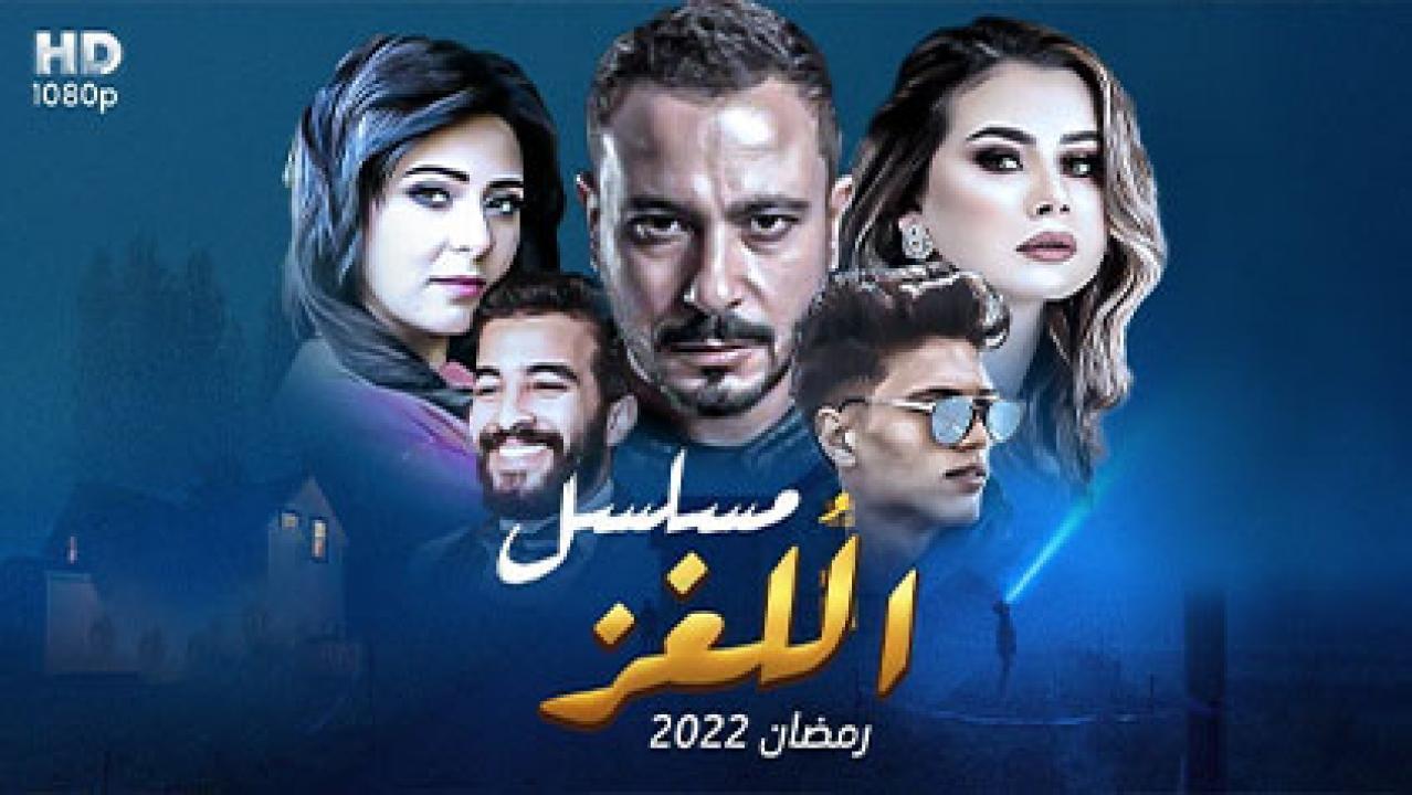 مسلسل اللغز الحلقة 30 الثلاثون HD