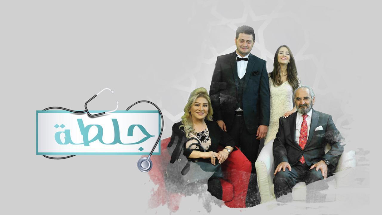 مسلسل جلطة الموسم الاول الحلقة 4 الرابعة