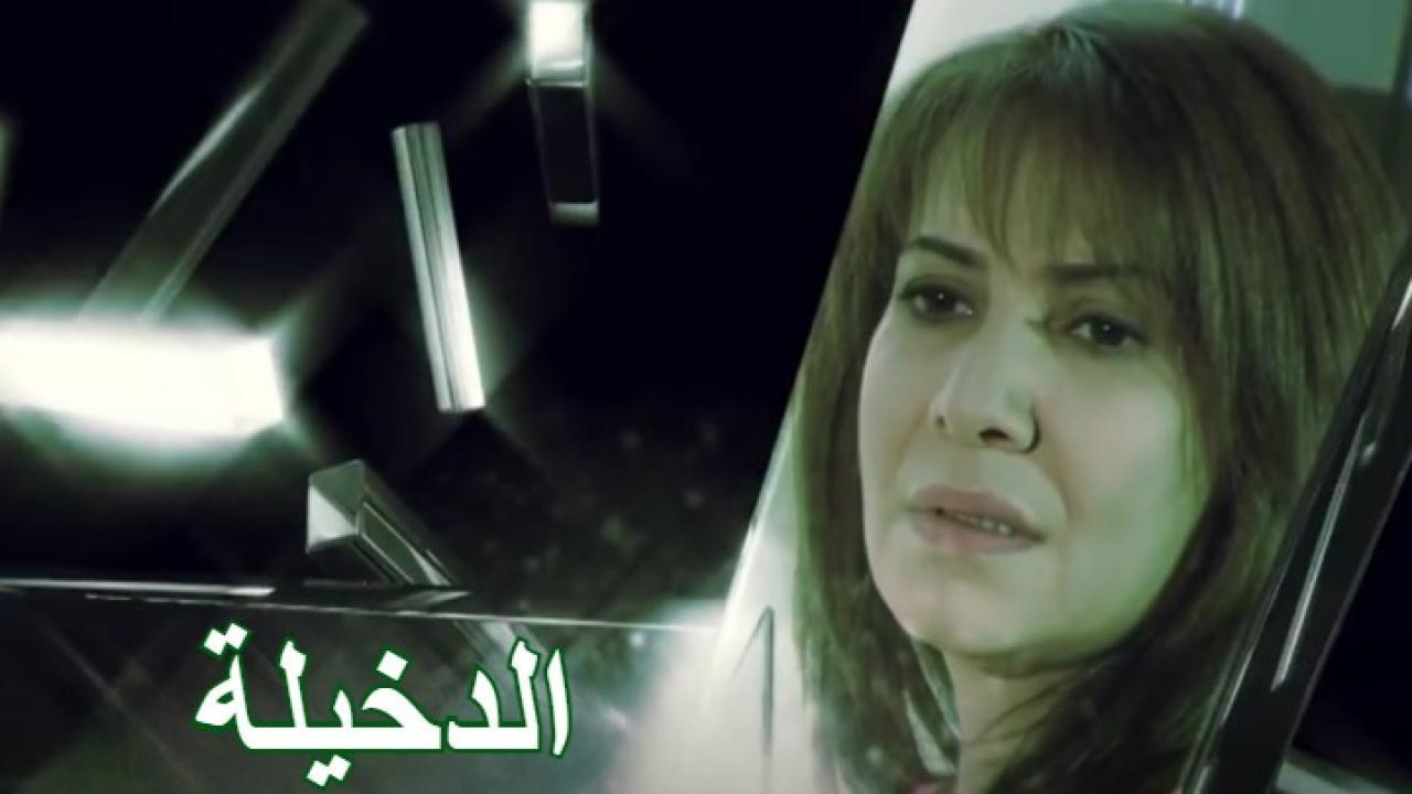مسلسل الدخيلة الحلقة 23 الثالثة والعشرون