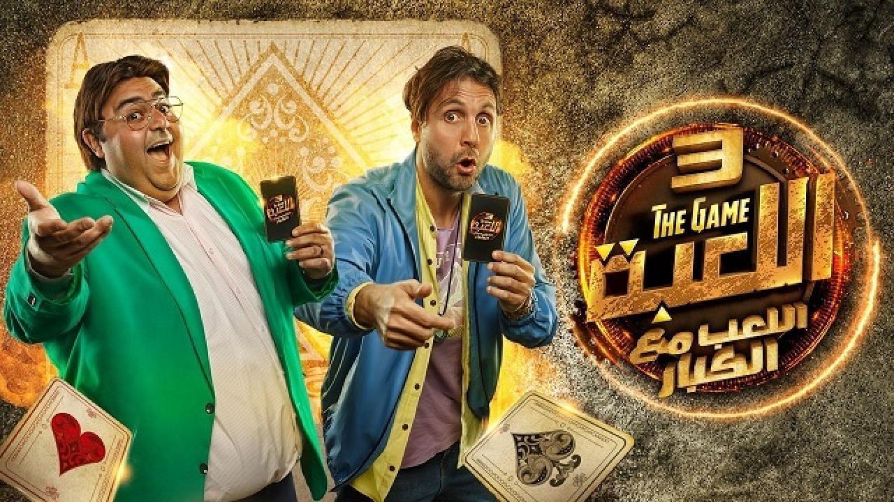 مسلسل اللعبة 3 الحلقة 5 الخامسة ( اللعب مع الكبار )